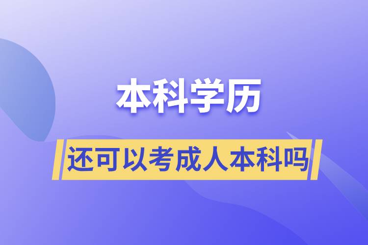 本科學(xué)歷還可以考成人本科嗎