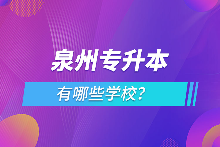 泉州專升本有哪些學校？