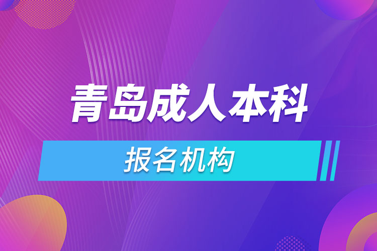 青島成人本科報名機(jī)構(gòu)