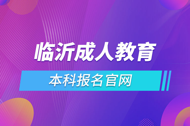 臨沂成人教育機(jī)構(gòu)報名入口