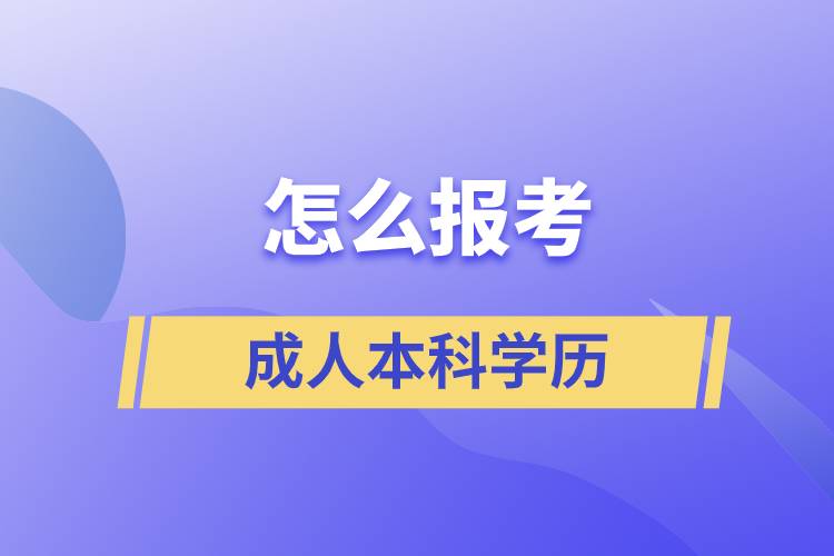 怎么報考成人本科學(xué)歷