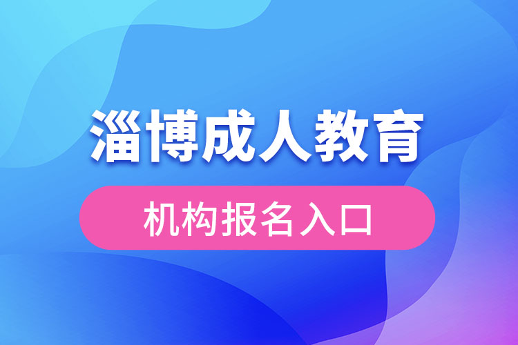 淄博成人教育機構(gòu)報名入口