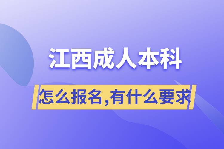 成人本科怎么報(bào)名,有什么要求江西