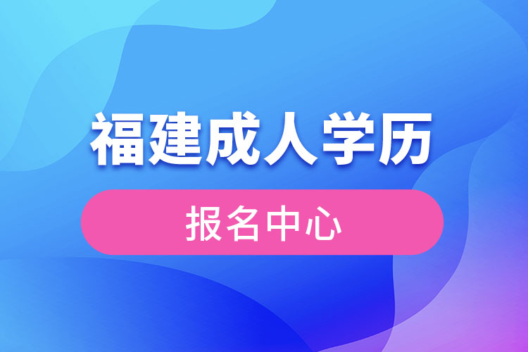 福建成人學歷提升中心