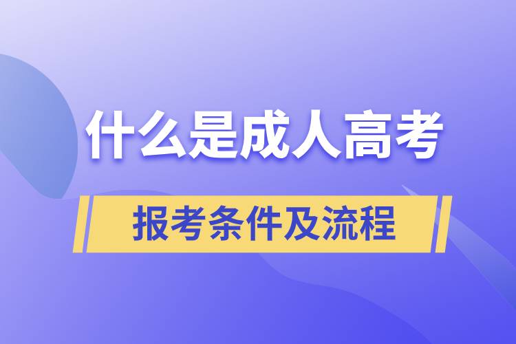 什么是成人高考,報考條件及流程