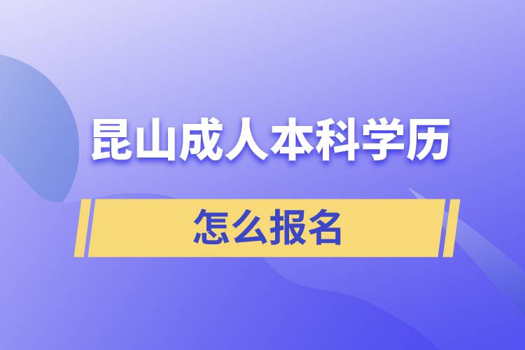 昆山成人本科學(xué)歷怎么報(bào)名