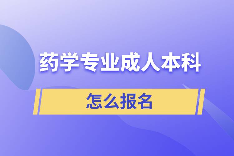 藥學(xué)專業(yè)成人本科怎么報(bào)名