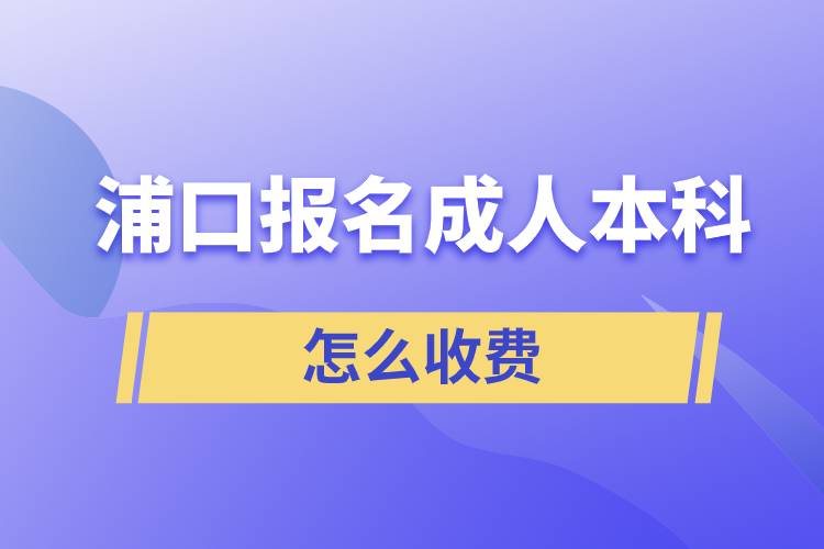 浦口報名成人本科怎么收費