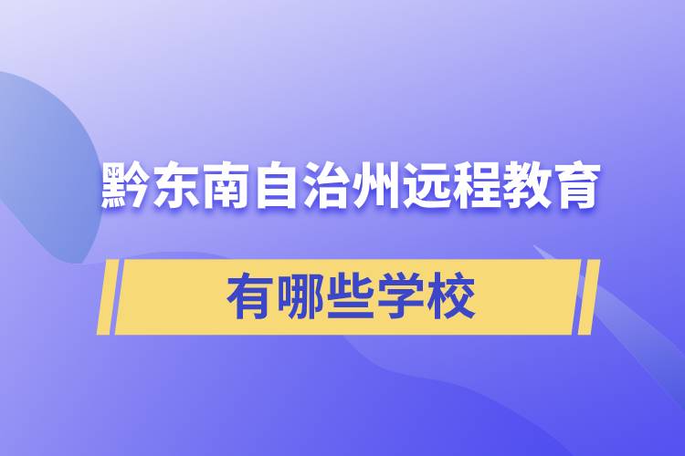 黔東南苗族侗族自治州遠(yuǎn)程教育有哪些學(xué)校成人可報(bào)考？