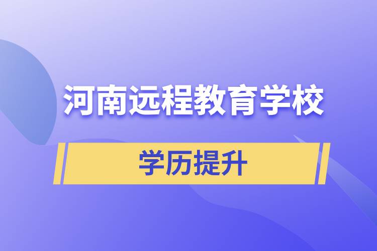 河南遠程教育學校