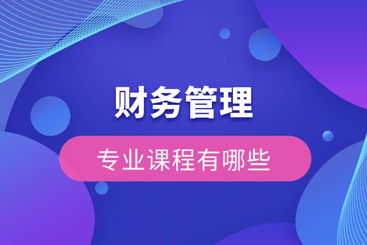 財務(wù)管理的專業(yè)課有哪些