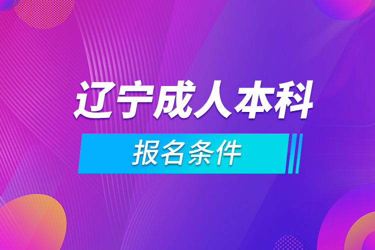 遼寧成人本科報名條件