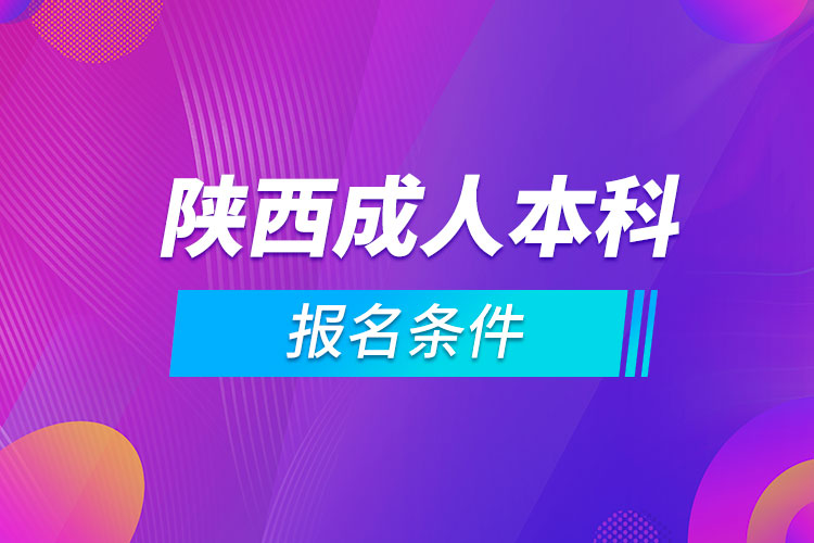 陜西成人本科報(bào)名條件