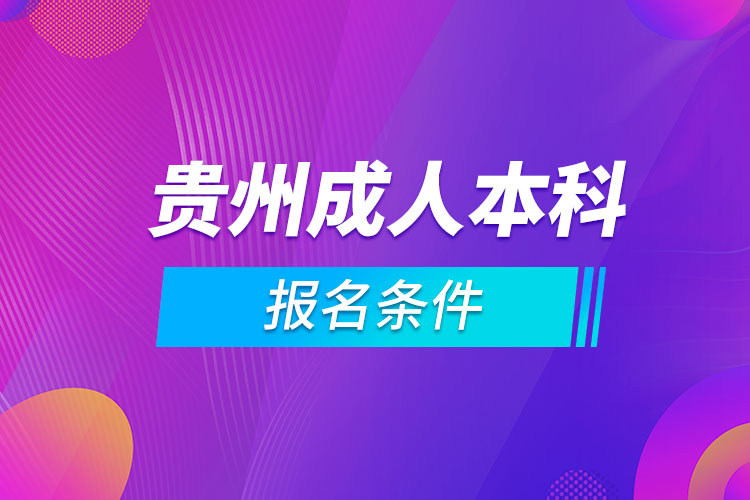 貴州成人本科報名條件