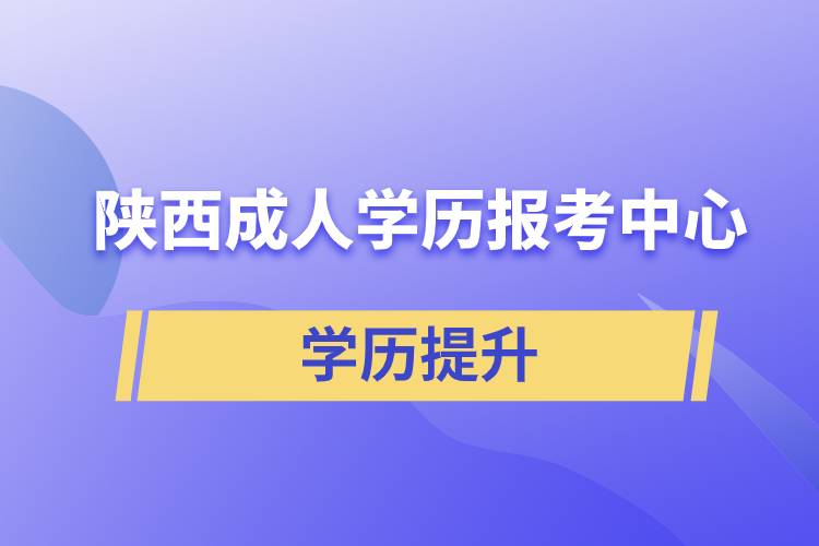 陜西成人學歷報考中心