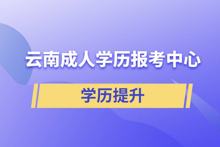 云南成人學(xué)歷報考中心