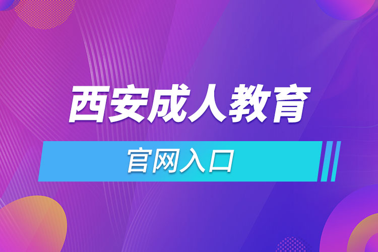 西安成人教育官網(wǎng)報名入口