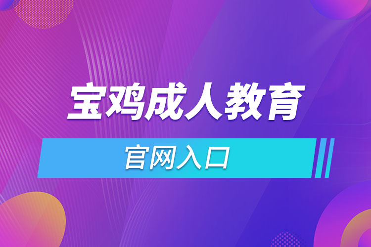 寶雞成人教育報(bào)名官網(wǎng)