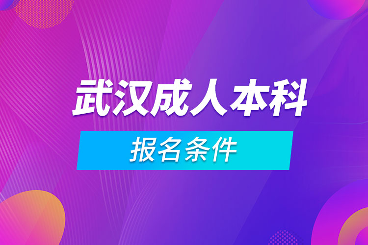 武漢成人本科報(bào)名條件