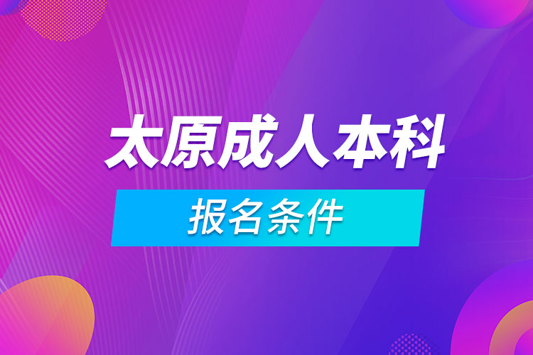 太原成人本科報名條件