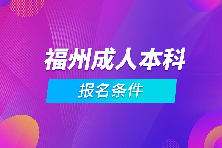 福州成人本科報(bào)名條件