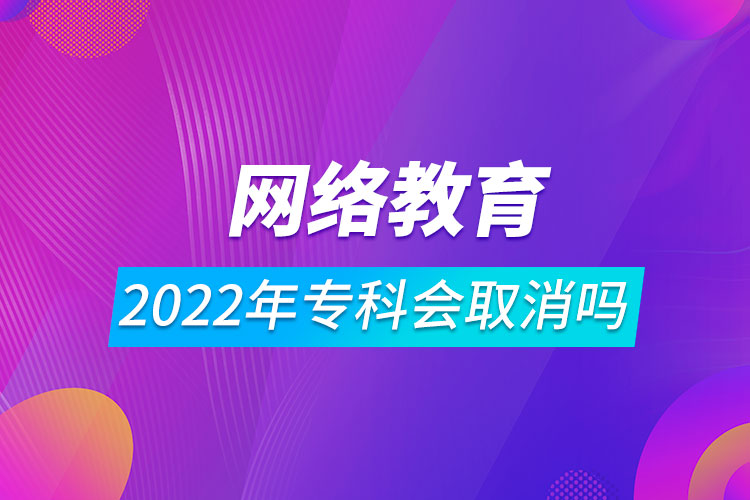 2022年網(wǎng)絡教育?？茣∠麊? /></span></p><p style=