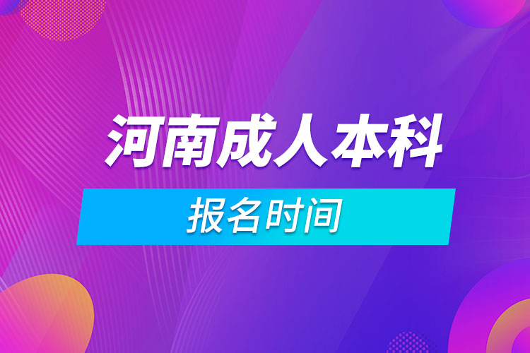 河南成人本科報(bào)名時(shí)間