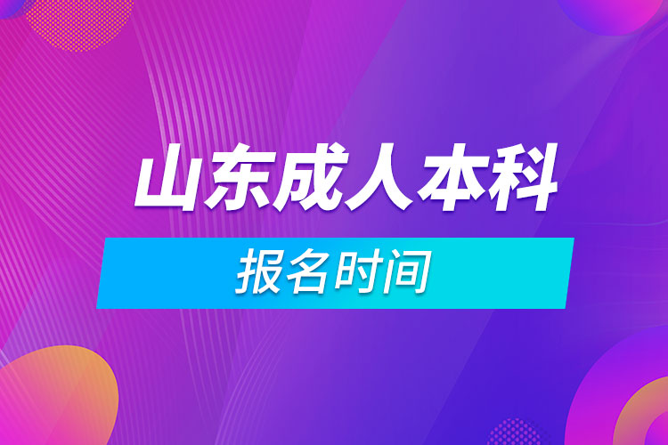 山東成人本科報(bào)名時(shí)間