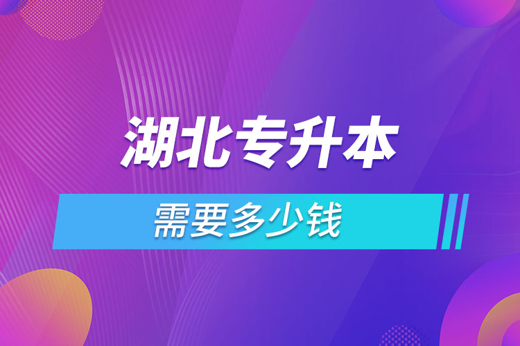 湖北專升本學(xué)費大概多少錢一年？