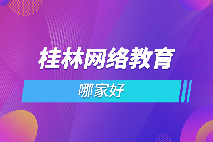 桂林網(wǎng)絡(luò)教育哪個機(jī)構(gòu)靠譜？