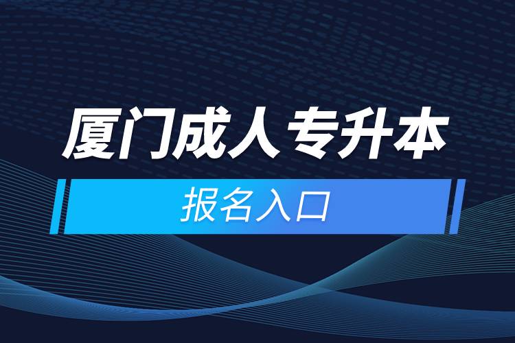 廈門成人專升本報名入口