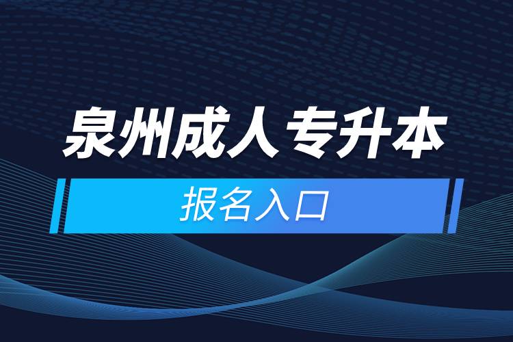 泉州成人專升本報名入口