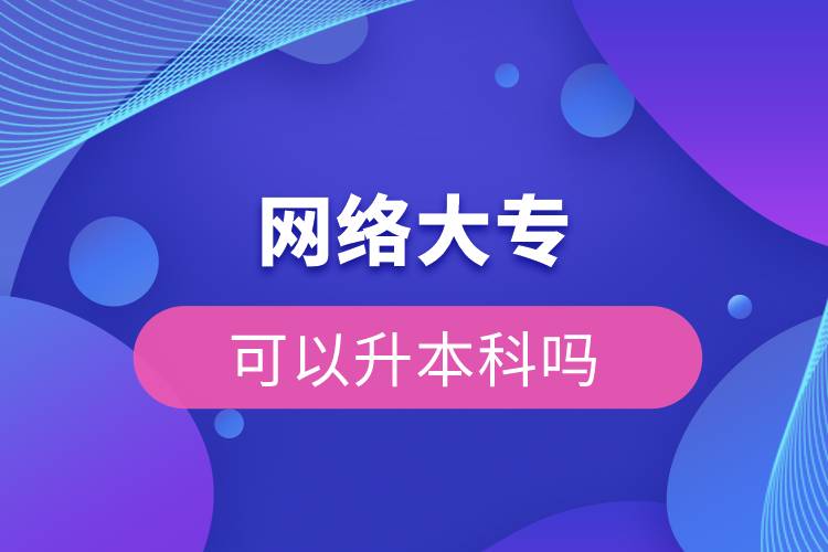 網(wǎng)絡大?？梢陨究茊? /></p><p>　　網(wǎng)絡教育滿足了人們想上名校的夢想，國家批準了68所高等學校開展現(xiàn)代遠程教育試點，試點院校大多是985/211高校，試點院校有北京大學(醫(yī)學)、北京理工大學、北京交通大學、北京師范大學、北京外國語大學、北京郵電大學、北京語言大學、北京中醫(yī)藥大學、大連理工大學、電子科技大學、東北財經(jīng)大學、東北大學、東北農(nóng)業(yè)大學、東北師范大學、對外經(jīng)濟貿(mào)易大學、福建師范大學、吉林大學、江南大學、蘭州大學、四川大學、四川農(nóng)業(yè)大學、天津大學、西安交通大學、西北工業(yè)大學、西南大學、西南交通大學、中國傳媒大學、中國地質(zhì)大學(北京)、中國石油大學(北京)、中國石油大學(華東)、中國醫(yī)科大學等，學科門類齊全，專業(yè)設置貼近社會需要。上述院校都已經(jīng)授權奧鵬遠程教育學習中心進行招生，三明專升本考生如果想要報考這些院校，可以登錄奧鵬教育官網(wǎng)了解具體招生簡章。</p><p><strong>　　網(wǎng)絡教育優(yōu)勢：</strong></p><p><span style=