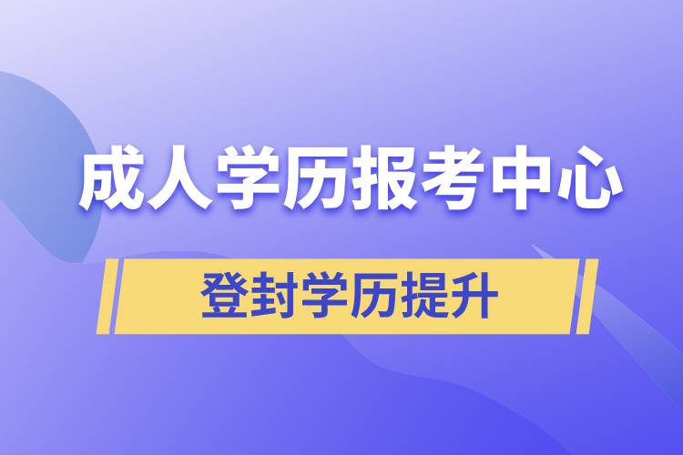 登封成人學(xué)歷報(bào)考中心