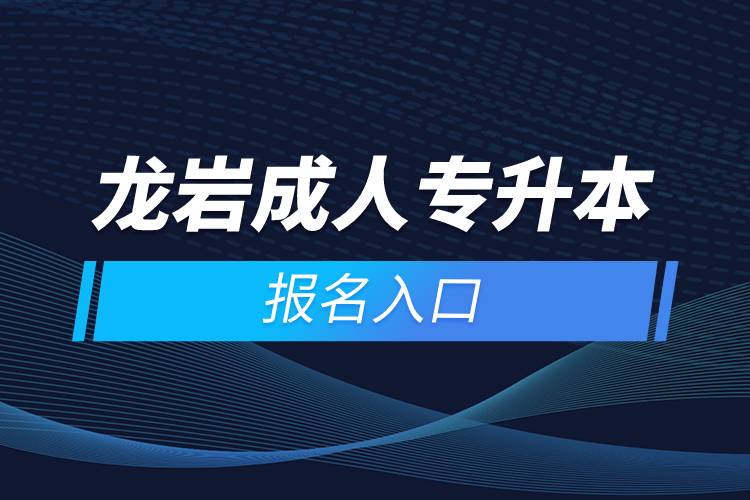 龍巖成人專升本報(bào)名入口