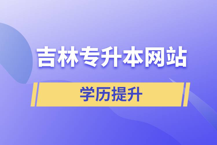 吉林專升本網站