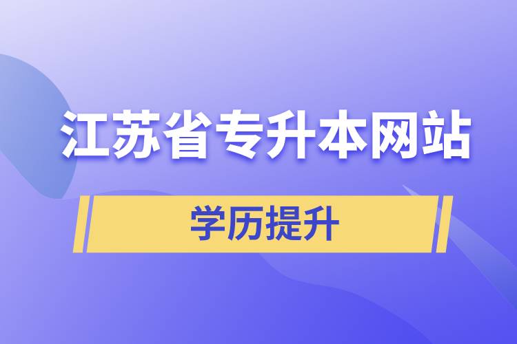 江蘇省專升本網(wǎng)站