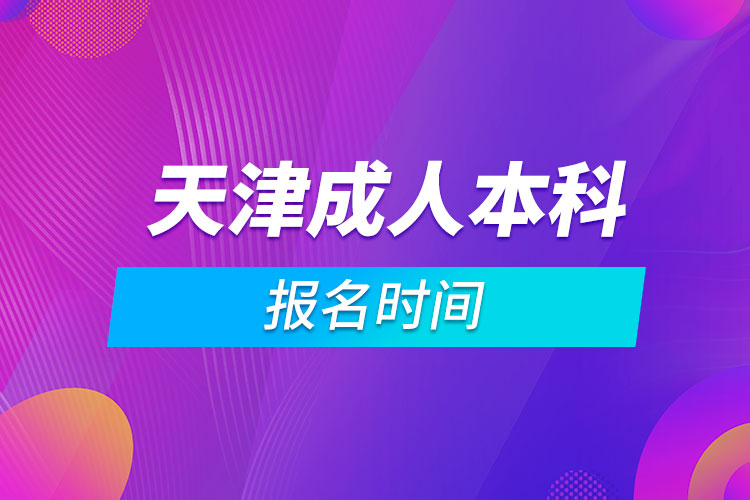 天津成人本科報名時間