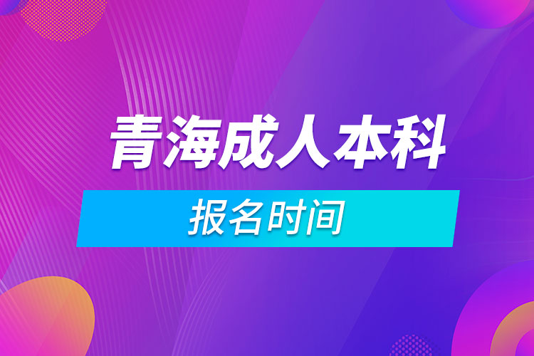 青海成人本科報名時間