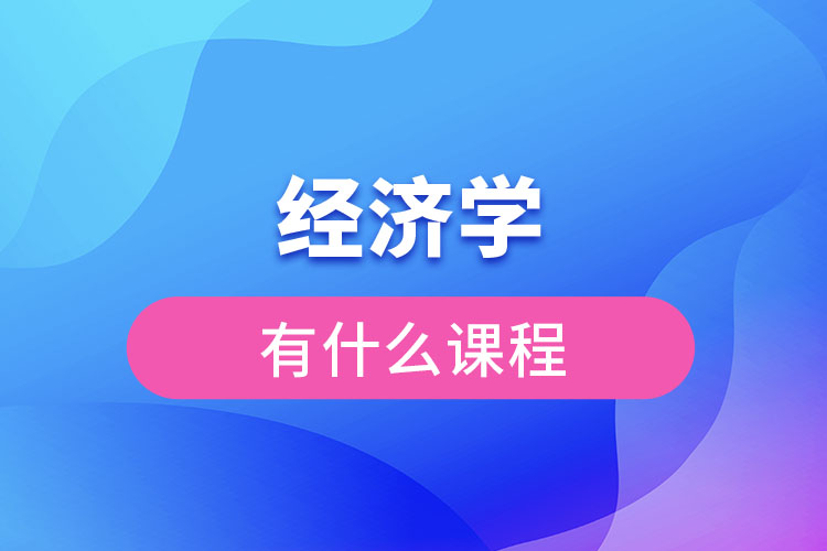 經(jīng)濟學有什么課程