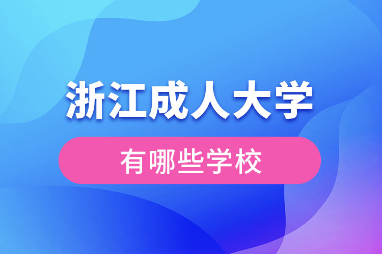 浙江成人大學(xué)有哪些