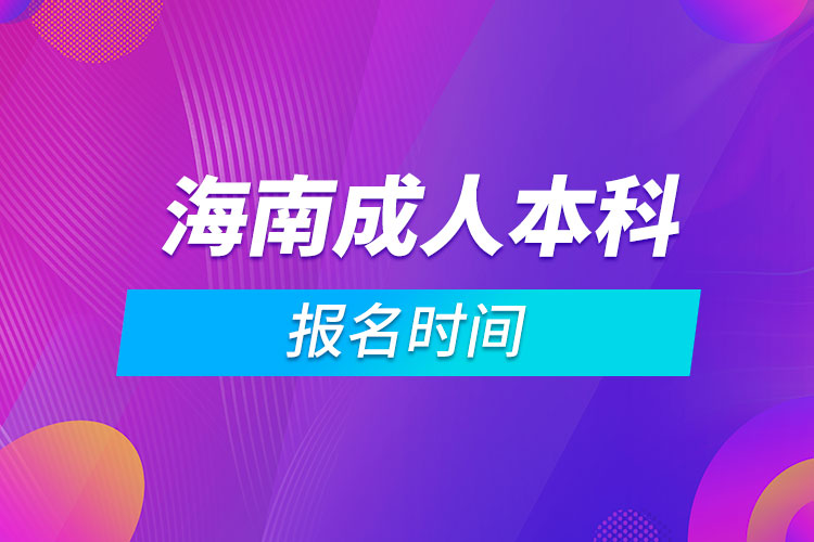 海南成人本科報(bào)名時(shí)間