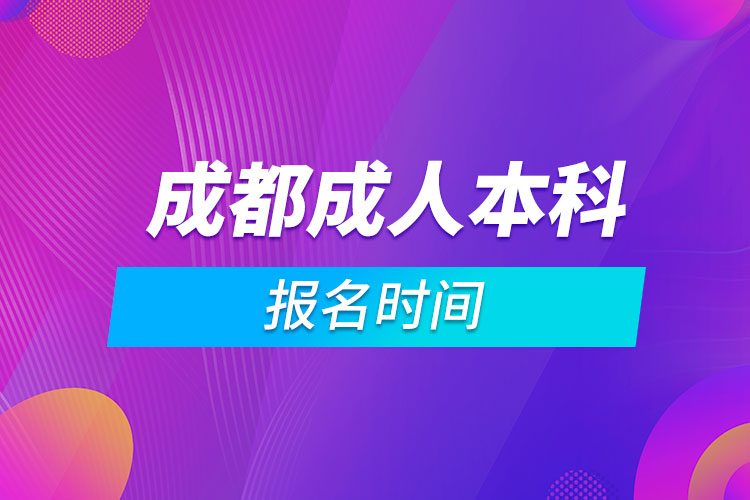 成都成人本科報名時間