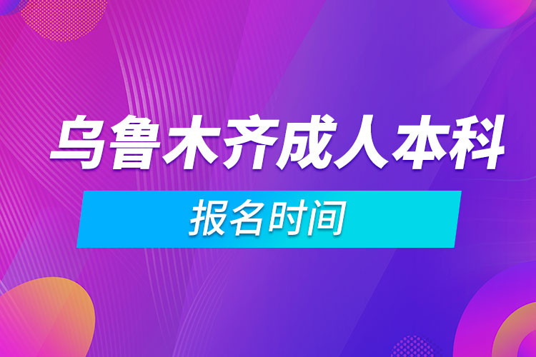 烏魯木齊成人本科報(bào)名時(shí)間