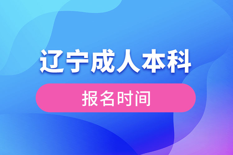 遼寧成人本科報名2021時間