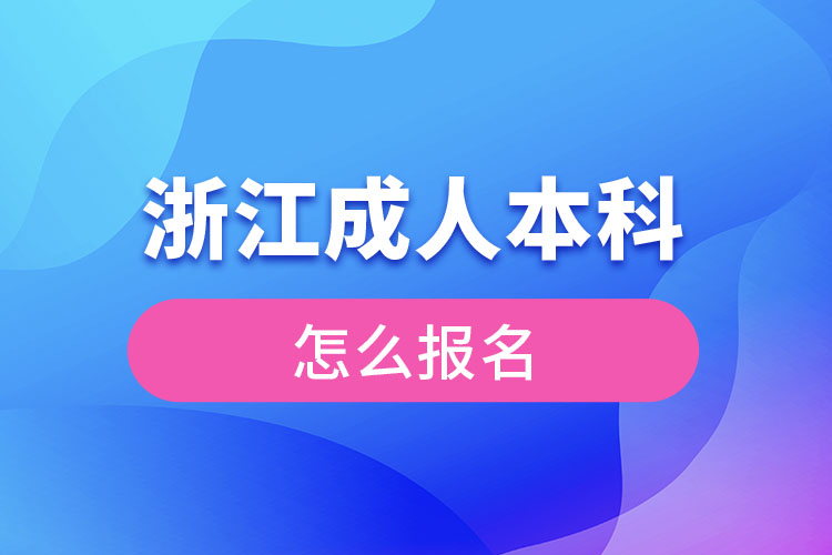 浙江成人本科怎么報名