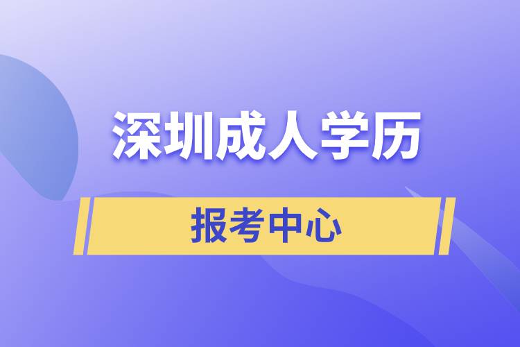 深圳成人學歷報考中心