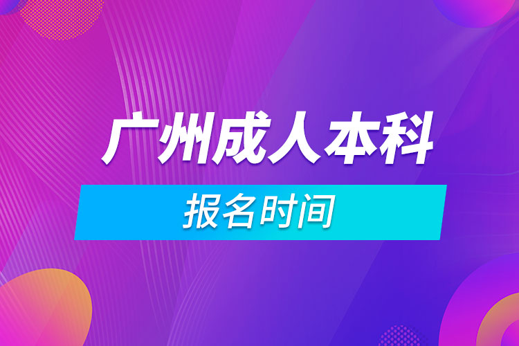 廣州成人本科報名時間