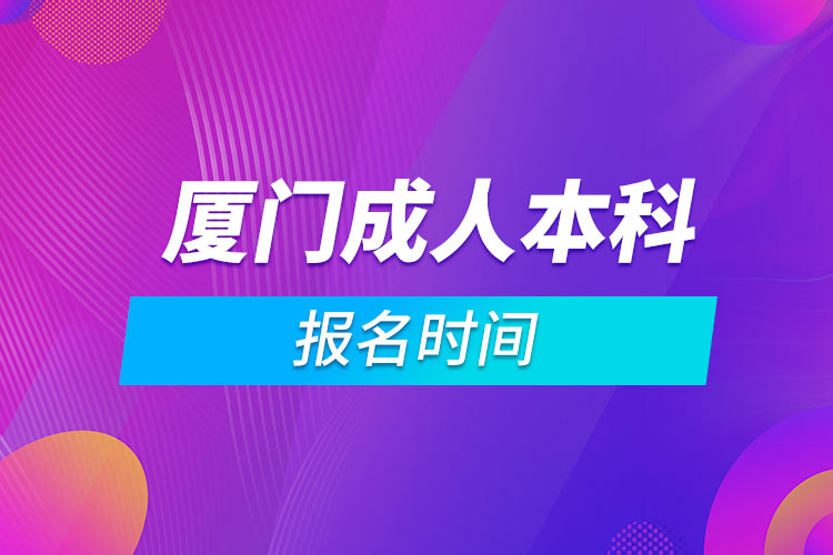 廈門成人本科報(bào)名時(shí)間