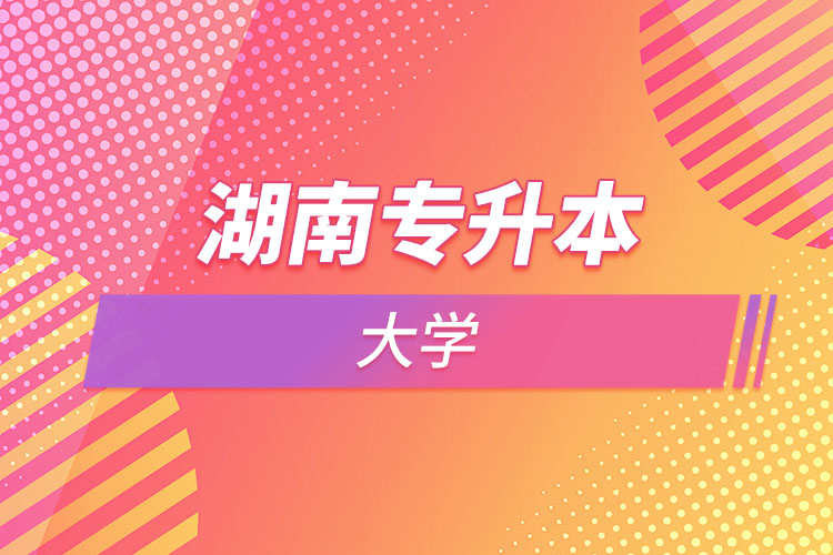 湖南專升本大學